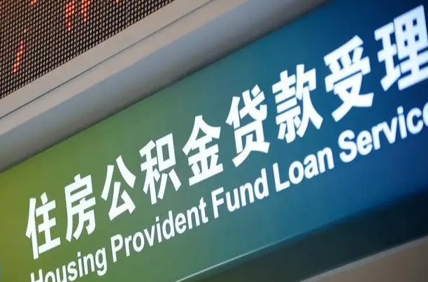 漳村合同工有公积金吗_海西公积金代办服务